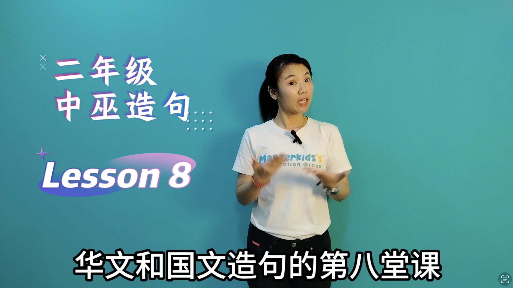 2年纪_中巫造句_Lesson 8
